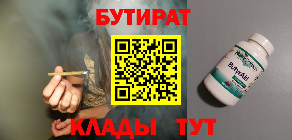 Орск  БУТИРАТ  Вход с VPN  БУТИРАТ Butirat 